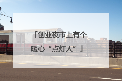 创业夜市上有个暖心“点灯人”